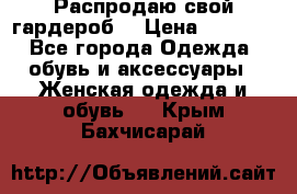 Распродаю свой гардероб  › Цена ­ 8 300 - Все города Одежда, обувь и аксессуары » Женская одежда и обувь   . Крым,Бахчисарай